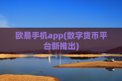 欧易手机app(数字货币平台新推出)