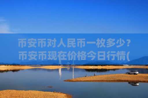 币安币对人民币一枚多少?币安币现在价格今日行情(现价5044.81元)