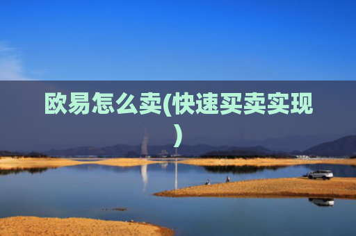 欧易怎么卖(快速买卖实现)