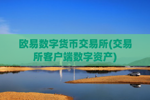欧易数字货币交易所(交易所客户端数字资产)