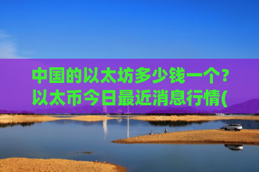 中国的以太坊多少钱一个?以太币今日最近消息行情(现价25782.79元)
