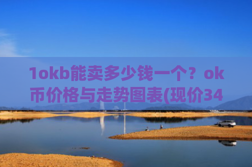 1okb能卖多少钱一个?ok币价格与走势图表(现价346.488元)