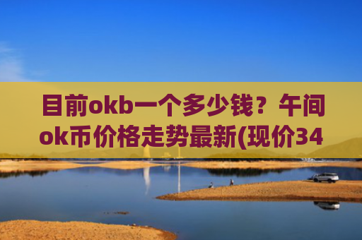 目前okb一个多少钱?午间ok币价格走势最新(现价346.164元)