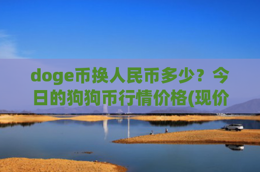 doge币换人民币多少?今日的狗狗币行情价格(现价2.5224元)