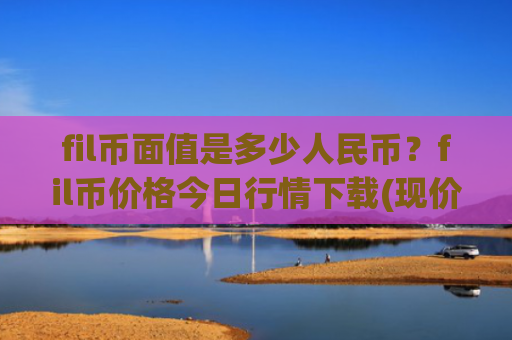 fil币面值是多少人民币？fil币价格今日行情下载(现价39.3314元)