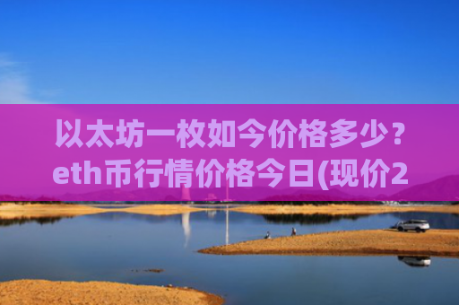 以太坊一枚如今价格多少？eth币行情价格今日(现价25864.41元)