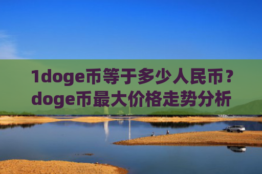 1doge币等于多少人民币？doge币最大价格走势分析(现价2.4144元)