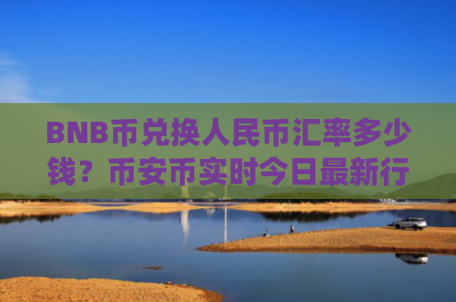 BNB币兑换人民币汇率多少钱？币安币实时今日最新行情(现价5002.37元)
