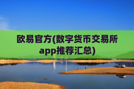 欧易官方(数字货币交易所app推荐汇总)