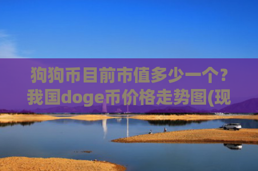 狗狗币目前市值多少一个？我国doge币价格走势图(现价2.4225元)