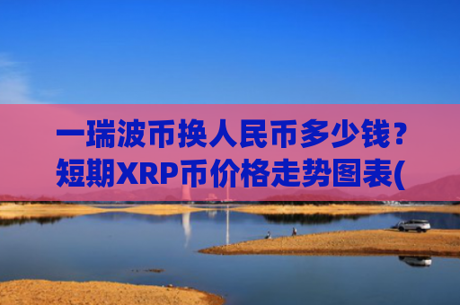 一瑞波币换人民币多少钱？短期XRP币价格走势图表(现价16.8639元)