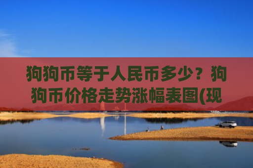 狗狗币等于人民币多少？狗狗币价格走势涨幅表图(现价2.4126元)