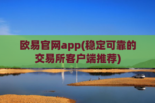 欧易官网app(稳定可靠的交易所客户端推荐)