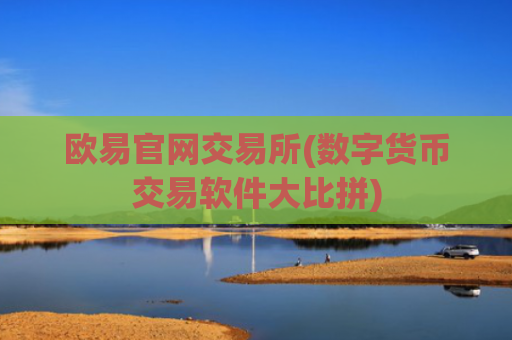 欧易官网交易所(数字货币交易软件大比拼)