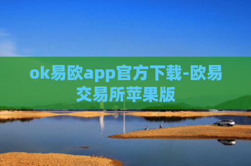 ok易欧app官方下载-欧易交易所苹果版