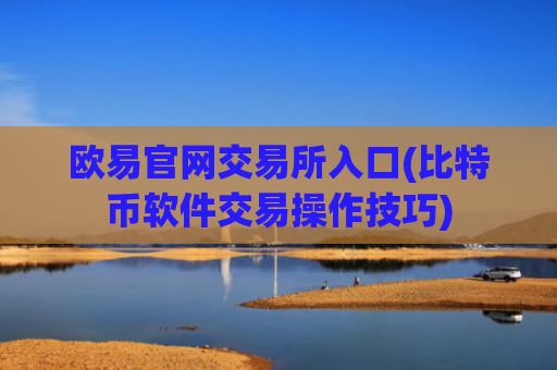 欧易官网交易所入口(比特币软件交易操作技巧)
