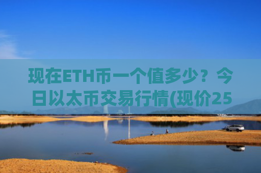 现在ETH币一个值多少？今日以太币交易行情(现价25260.1元)