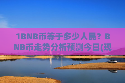 1BNB币等于多少人民？BNB币走势分析预测今日(现价4973.47元)