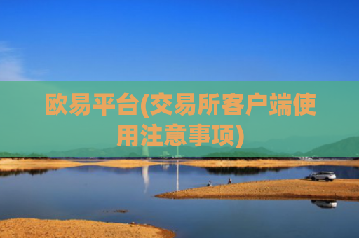 欧易平台(交易所客户端使用注意事项)