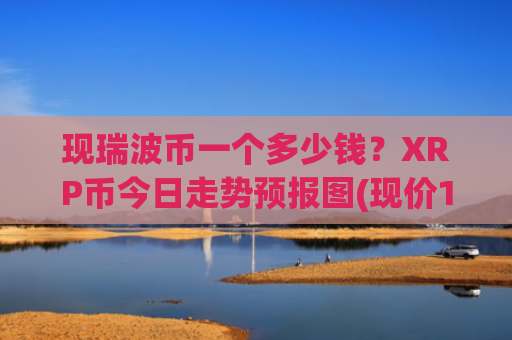 现瑞波币一个多少钱？XRP币今日走势预报图(现价16.6333元)