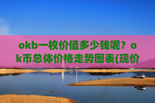 okb一枚价值多少钱呢？ok币总体价格走势图表(现价340.645元)