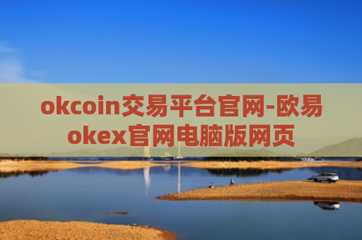 okcoin交易平台官网-欧易okex官网电脑版网页