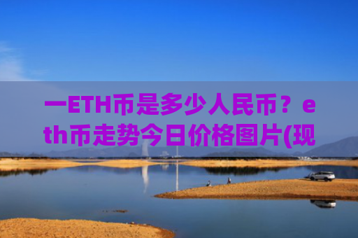 一ETH币是多少人民币？eth币走势今日价格图片(现价25260.58元)