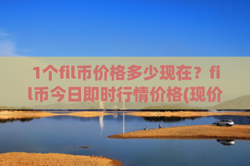 1个fil币价格多少现在？fil币今日即时行情价格(现价37.7412元)