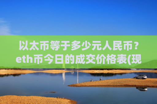 以太币等于多少元人民币？eth币今日的成交价格表(现价25239.79元)