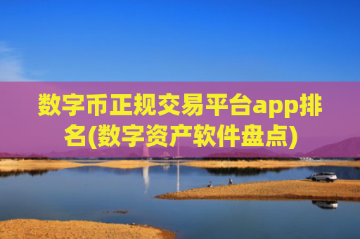 数字币正规交易平台app排名(数字资产软件盘点)