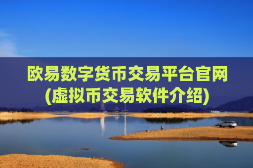 欧易数字货币交易平台官网(虚拟币交易软件介绍)