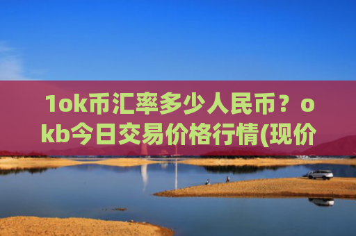 1ok币汇率多少人民币？okb今日交易价格行情(现价338.84元)