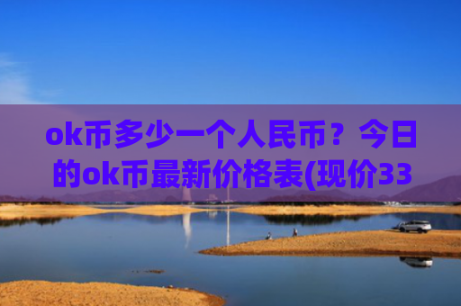 ok币多少一个人民币？今日的ok币最新价格表(现价339.237元)