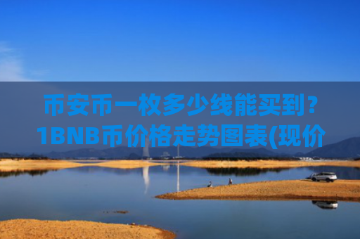 币安币一枚多少线能买到？1BNB币价格走势图表(现价4992.43元)
