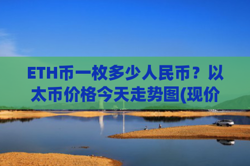 ETH币一枚多少人民币？以太币价格今天走势图(现价25387.36元)