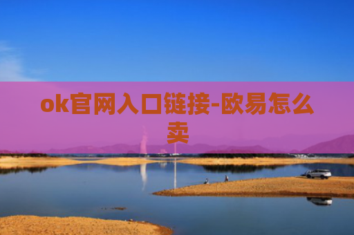 ok官网入口链接-欧易怎么卖