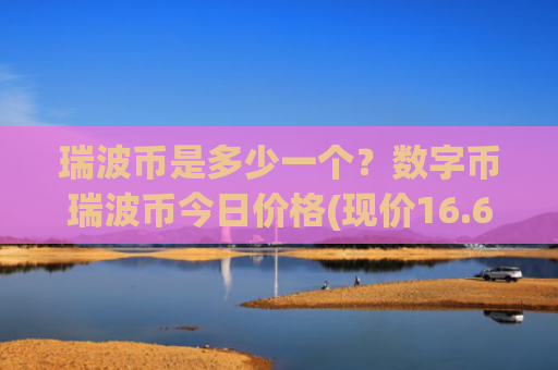 瑞波币是多少一个？数字币瑞波币今日价格(现价16.6524元)