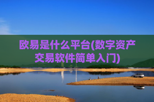 欧易是什么平台(数字资产交易软件简单入门)