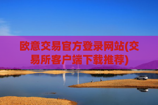 欧意交易官方登录网站(交易所客户端下载推荐)