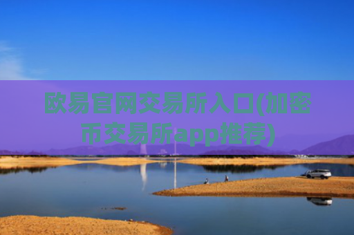欧易官网交易所入口(加密币交易所app推荐)