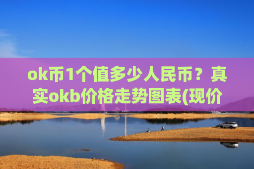 ok币1个值多少人民币？真实okb价格走势图表(现价340.25元)