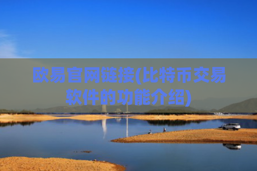 欧易官网链接(比特币交易软件的功能介绍)