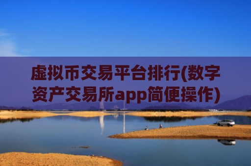 虚拟币交易平台排行(数字资产交易所app简便操作)