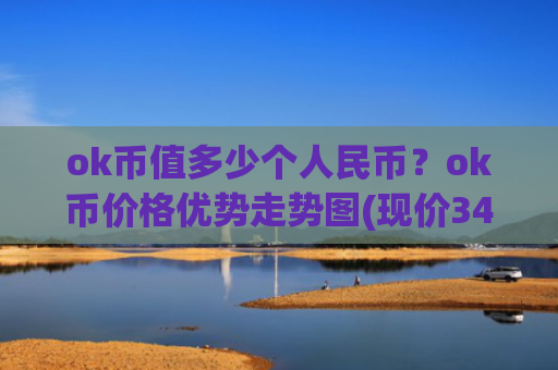 ok币值多少个人民币？ok币价格优势走势图(现价340.285元)