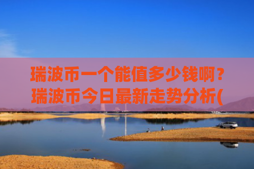 瑞波币一个能值多少钱啊？瑞波币今日最新走势分析(现价16.5867元)