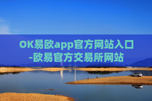 OK易欧app官方网站入口-欧易官方交易所网站