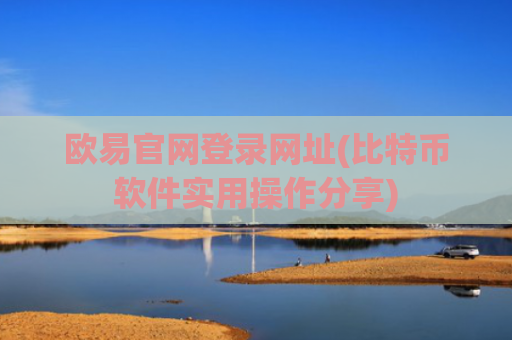 欧易官网登录网址(比特币软件实用操作分享)