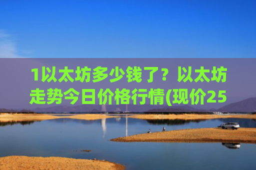 1以太坊多少钱了？以太坊走势今日价格行情(现价25277.87元)