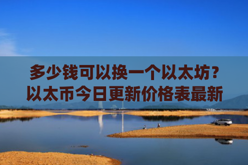 多少钱可以换一个以太坊？以太币今日更新价格表最新(现价25451.69元)