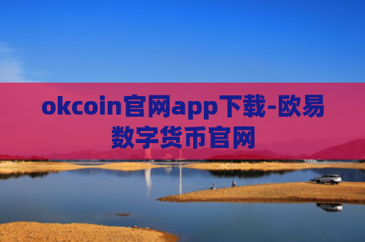 okcoin官网app下载-欧易数字货币官网